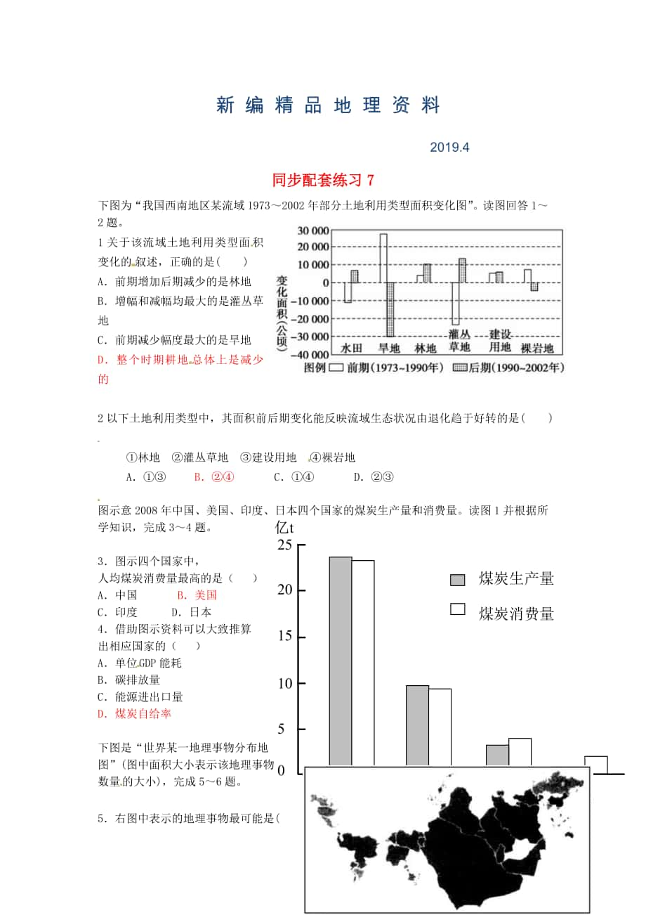 新编山东省冠县武训高级中学高考地理二轮复习 同步配套练习6_第1页