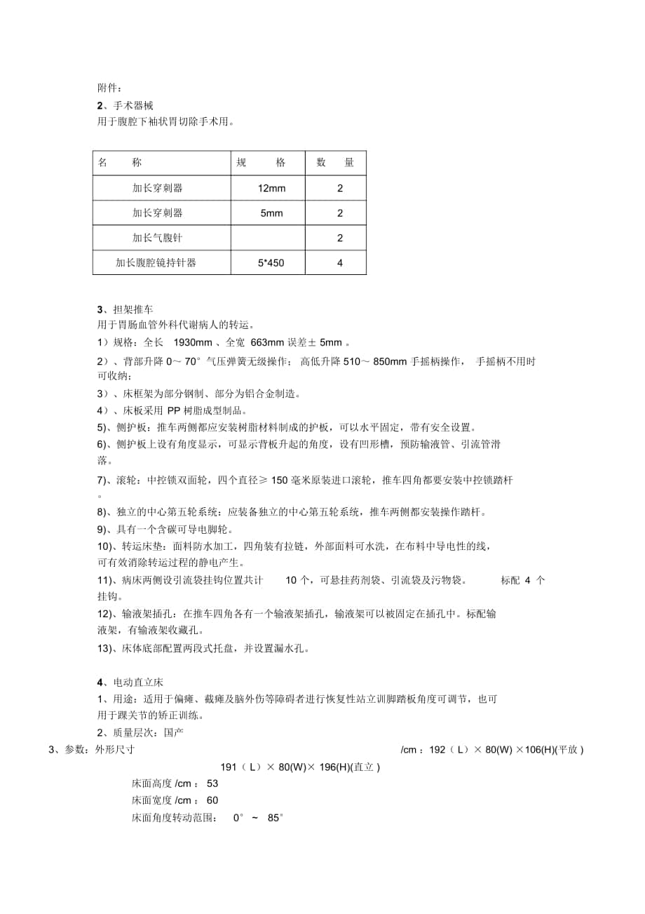 手术器械用于腹腔下袖状胃切除手术用名称规格数量_第1页