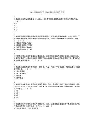 2022年陕西省安全员B证模拟考试题含答案43