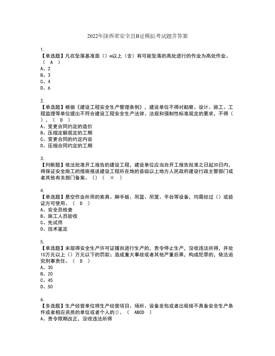 2022年陕西省安全员B证模拟考试题含答案43_第1页