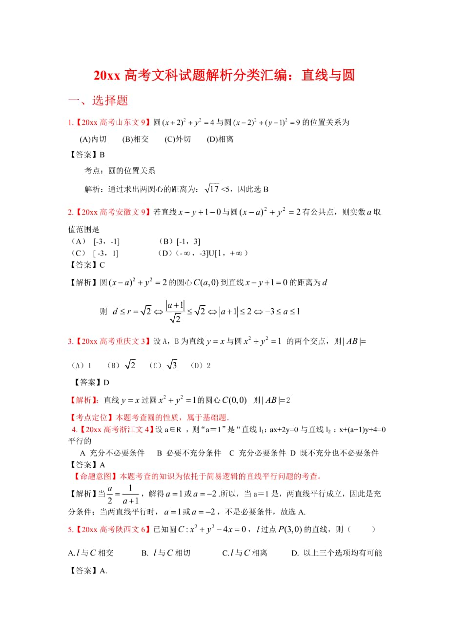 高考真题文科数学 汇编8：直线与圆_第1页