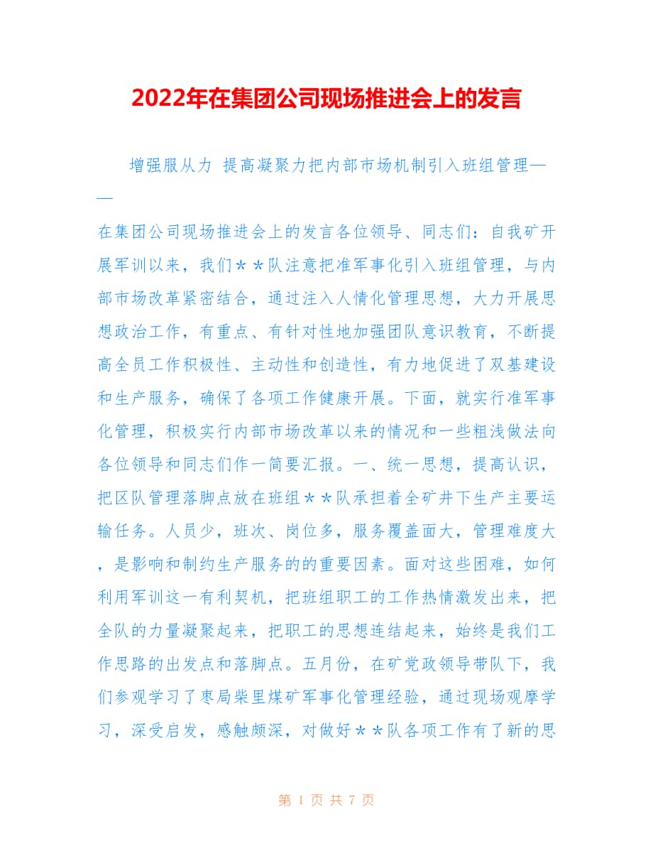 2022年在集团公司现场推进会上的发言.doc_第1页