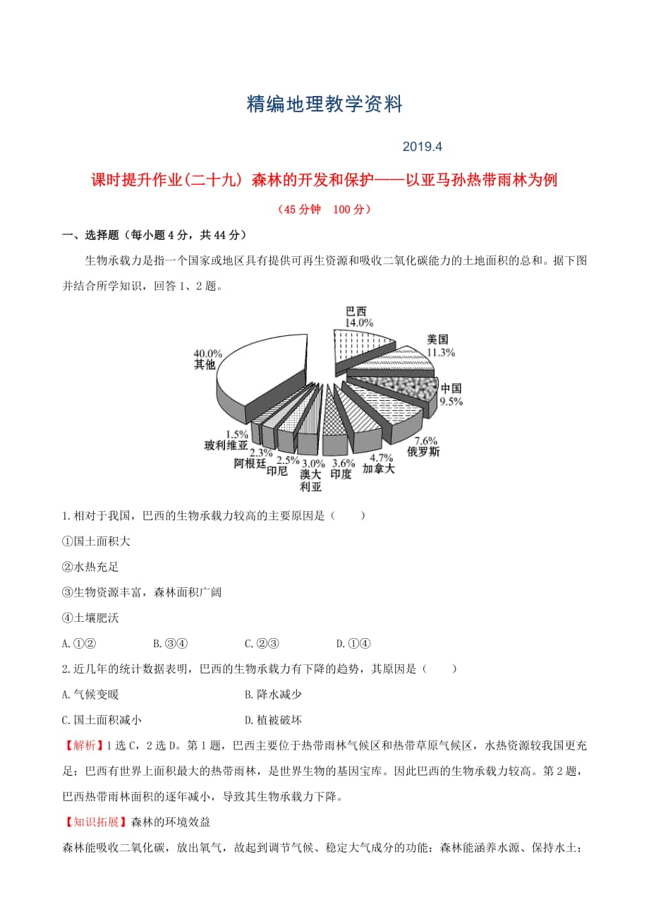 精編高考地理一輪專題復(fù)習(xí) 2.2森林的開發(fā)和保護 以亞馬孫熱帶雨林為例課時提升作業(yè)二十九含解析_第1頁