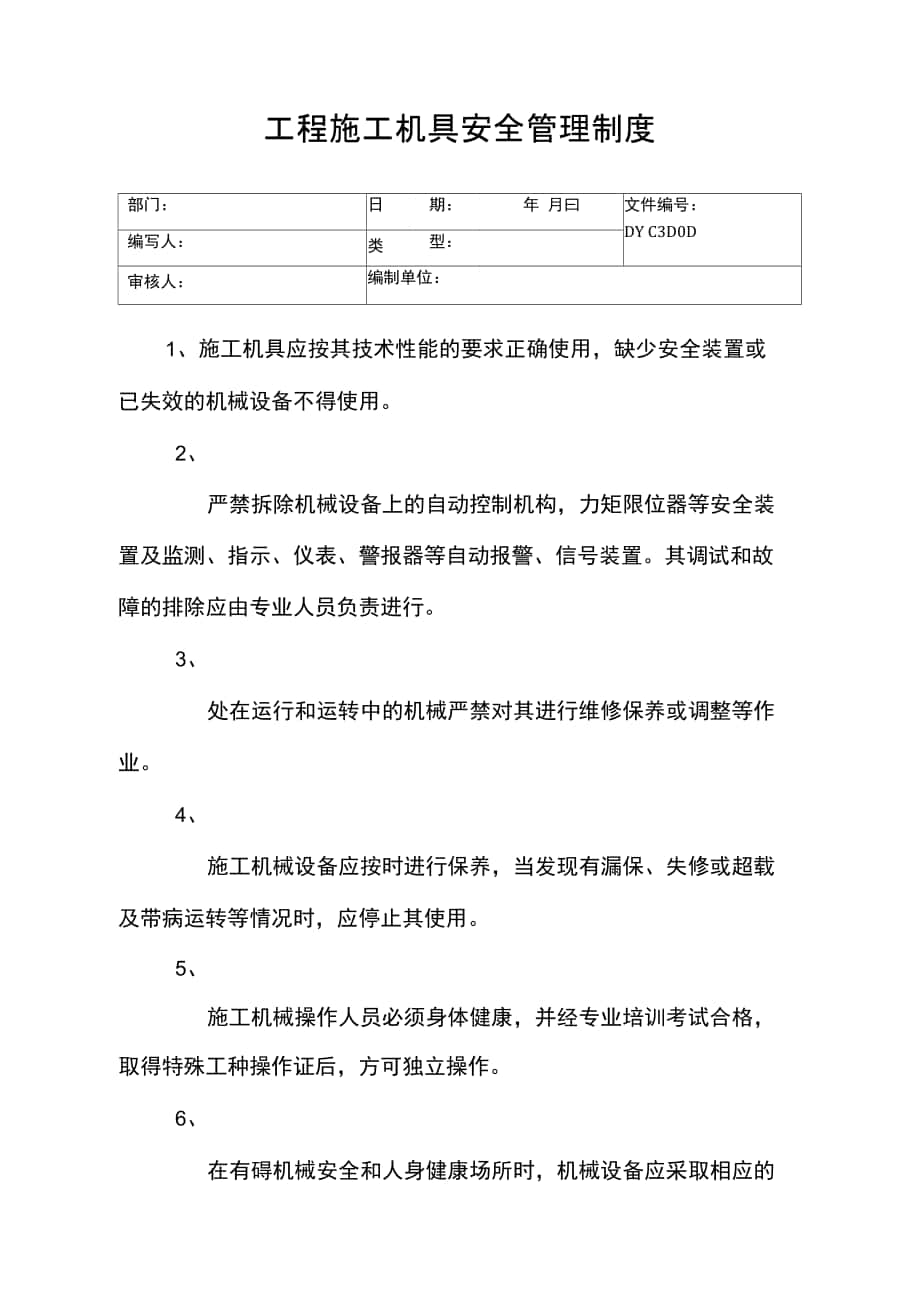 工程施工机具安全管理制度(精)_第1页