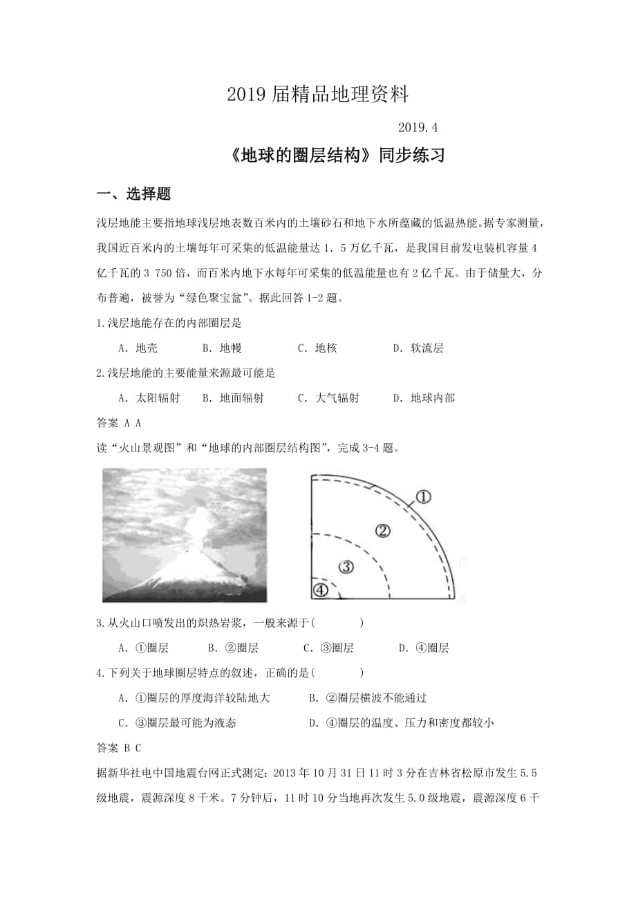 人教版地理一师一优课必修一同步练习：1.4地球的圈层结构6 Word版含答案_第1页