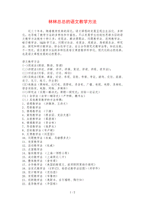 林林總總的語文教學(xué)方法