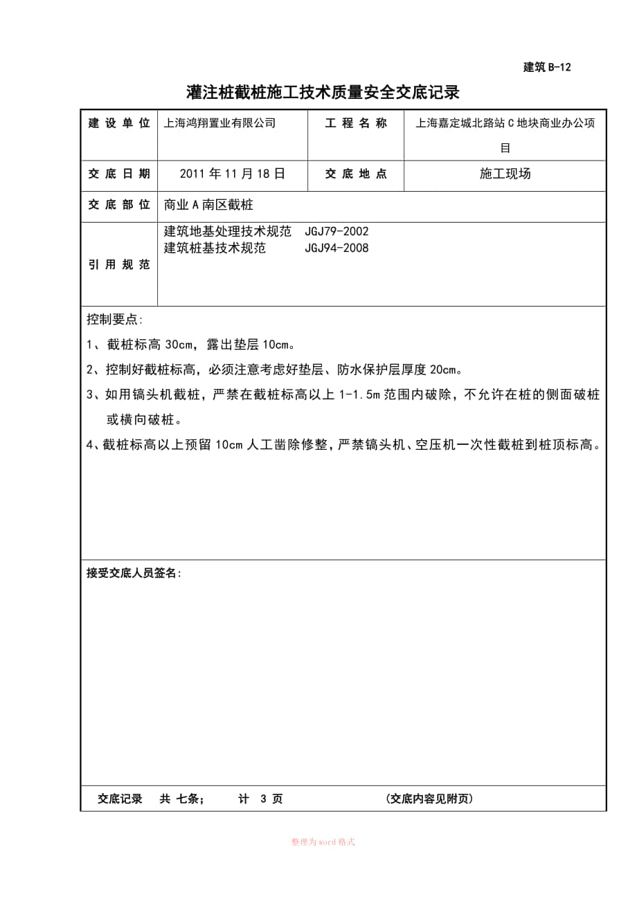 截桩施工技术交底_第1页