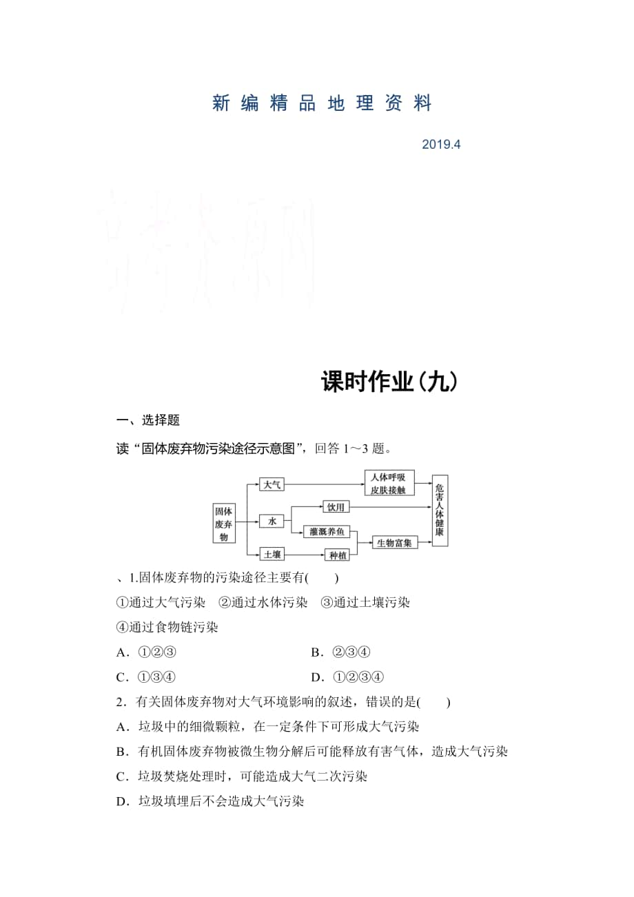 新编高中地理中图选修6课时作业 第4章 第2节 固体废弃物的治理 Word版含解析_第1页