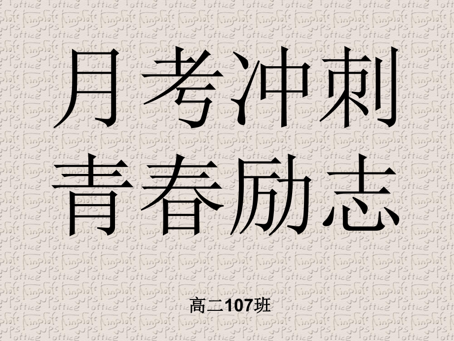 高三月考月考冲刺-励志-班会课件_第1页