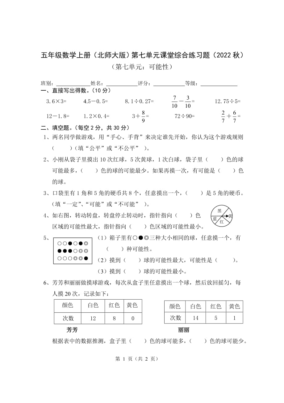 小学2022数学北师版五年级上册第七单元测验综合练习题考卷无答案_第1页