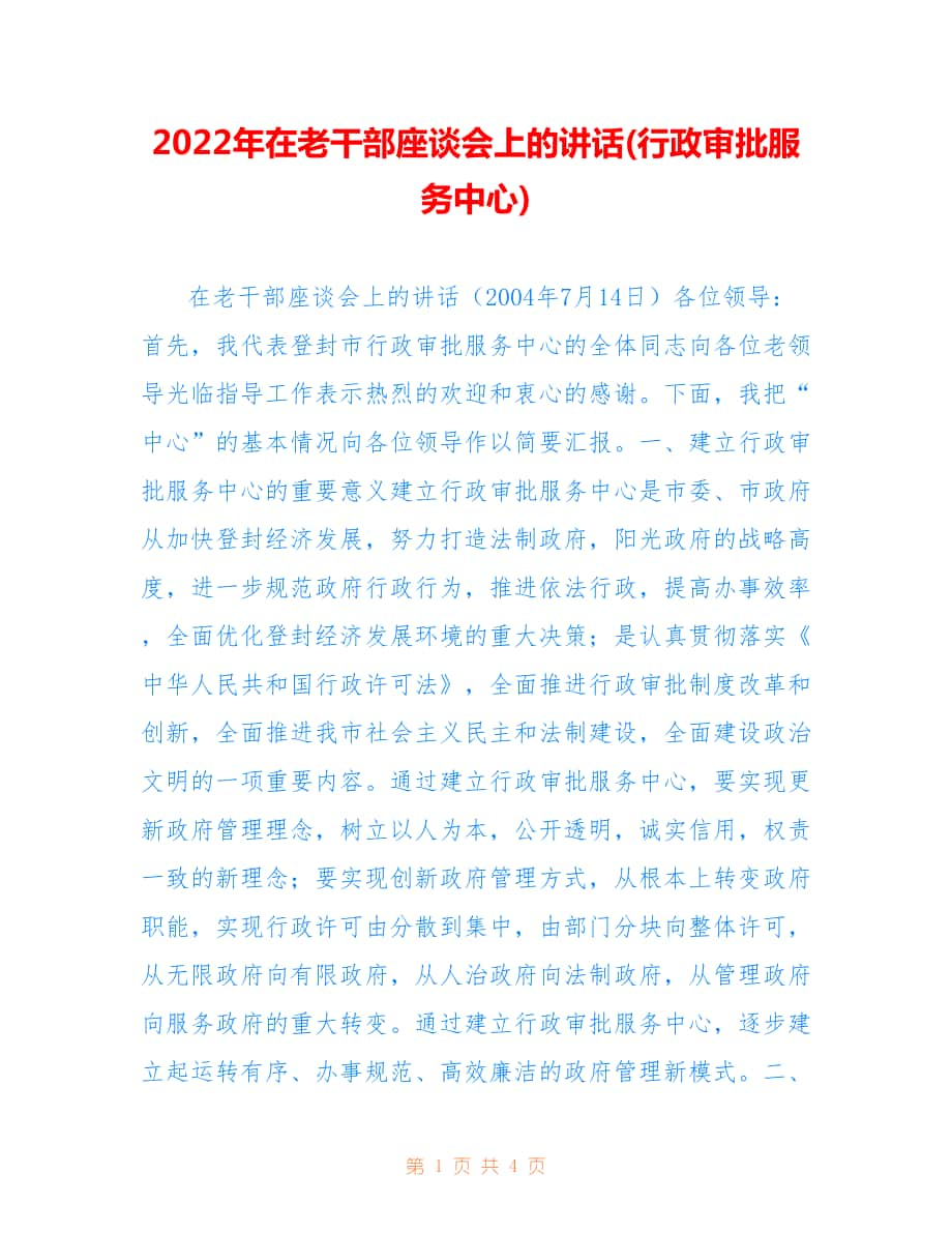 2022年在老干部座谈会上的讲话(行政审批服务中心).doc_第1页