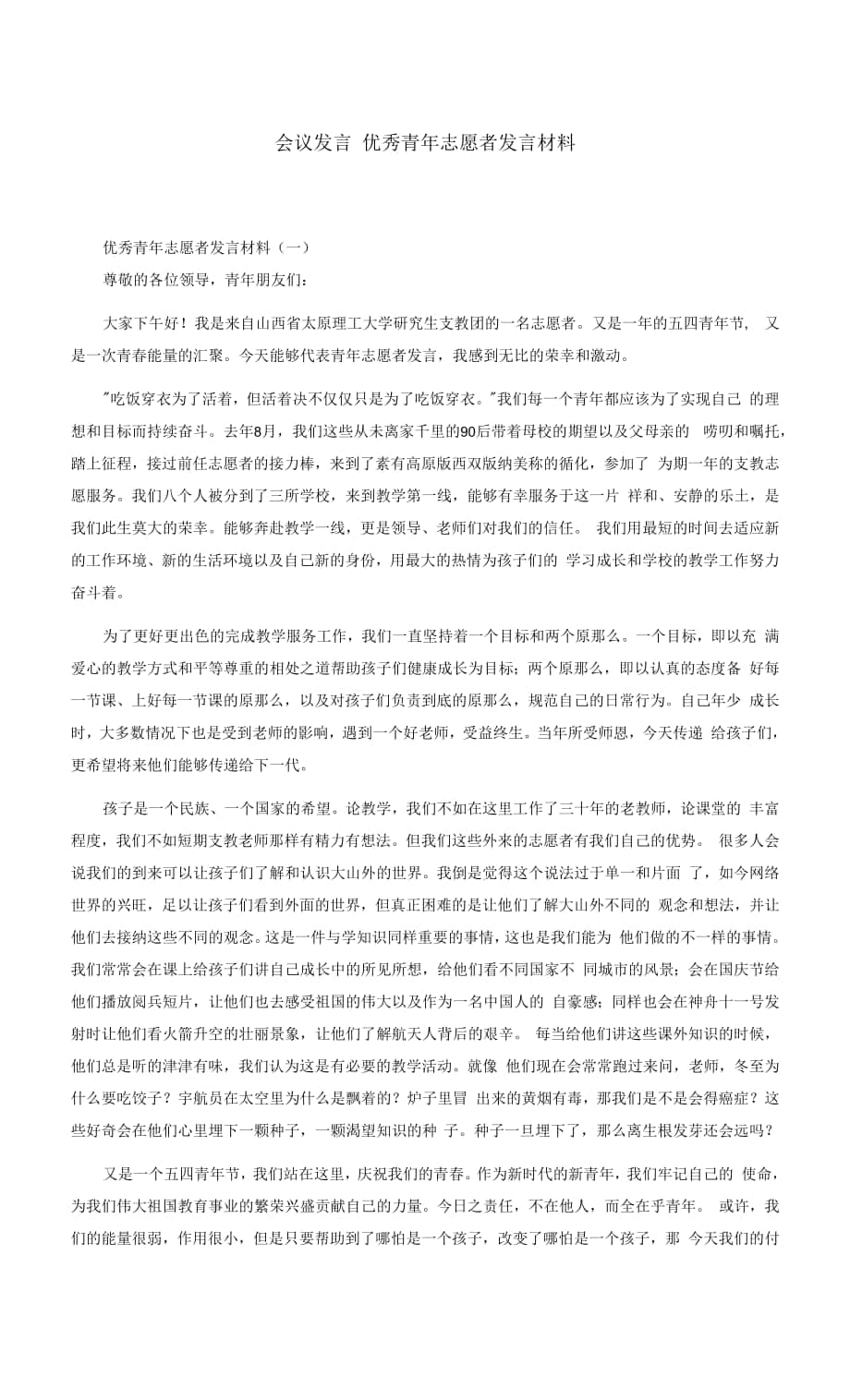 會議發(fā)言 優(yōu)秀青年志愿者發(fā)言材料.docx_第1頁