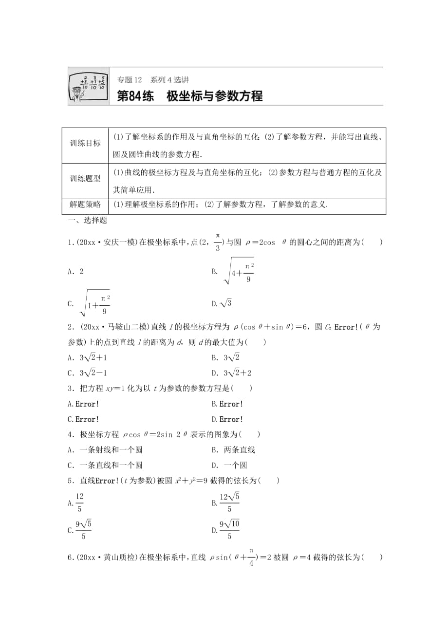 高三數(shù)學(xué) 每天一練半小時(shí)：第84練 極坐標(biāo)與參數(shù)方程 Word版含答案_第1頁(yè)