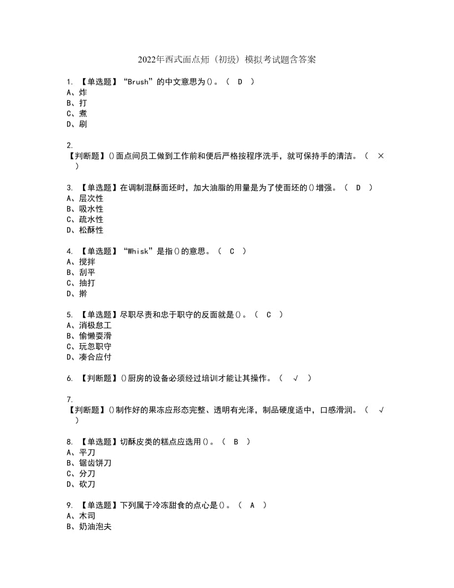 2022年西式面点师（初级）模拟考试题含答案18_第1页