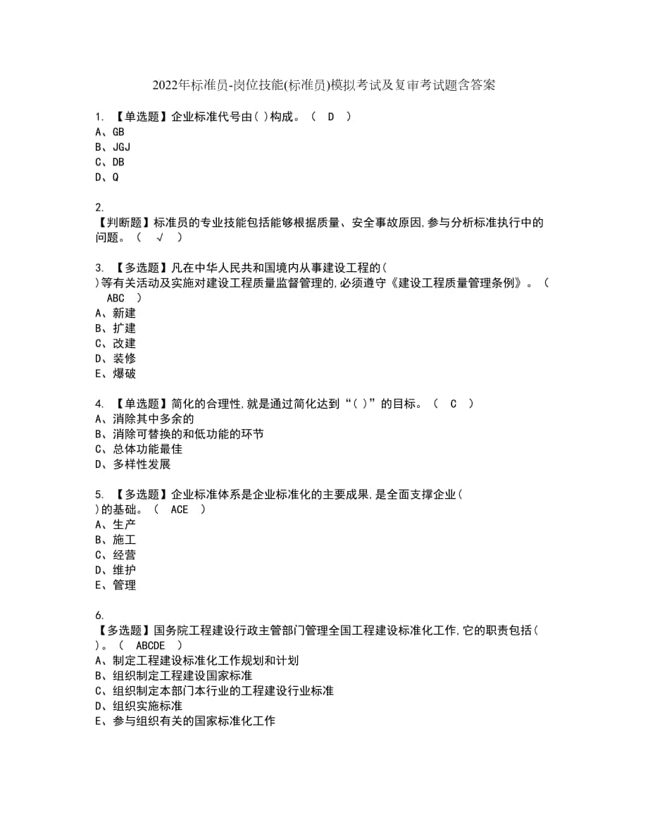 2022年标准员岗位技能(标准员)模拟考试及复审考试题含答案69_第1页