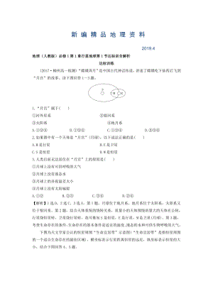 新編地理人教版必修1習(xí)題：第1章行星地球 第1節(jié) 達標(biāo)訓(xùn)練 Word版含解析