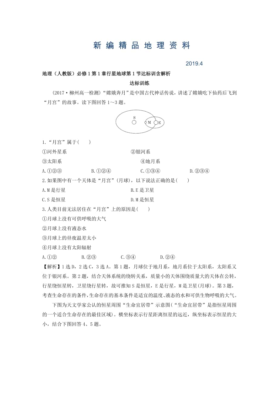 新編地理人教版必修1習(xí)題：第1章行星地球 第1節(jié) 達(dá)標(biāo)訓(xùn)練 Word版含解析_第1頁