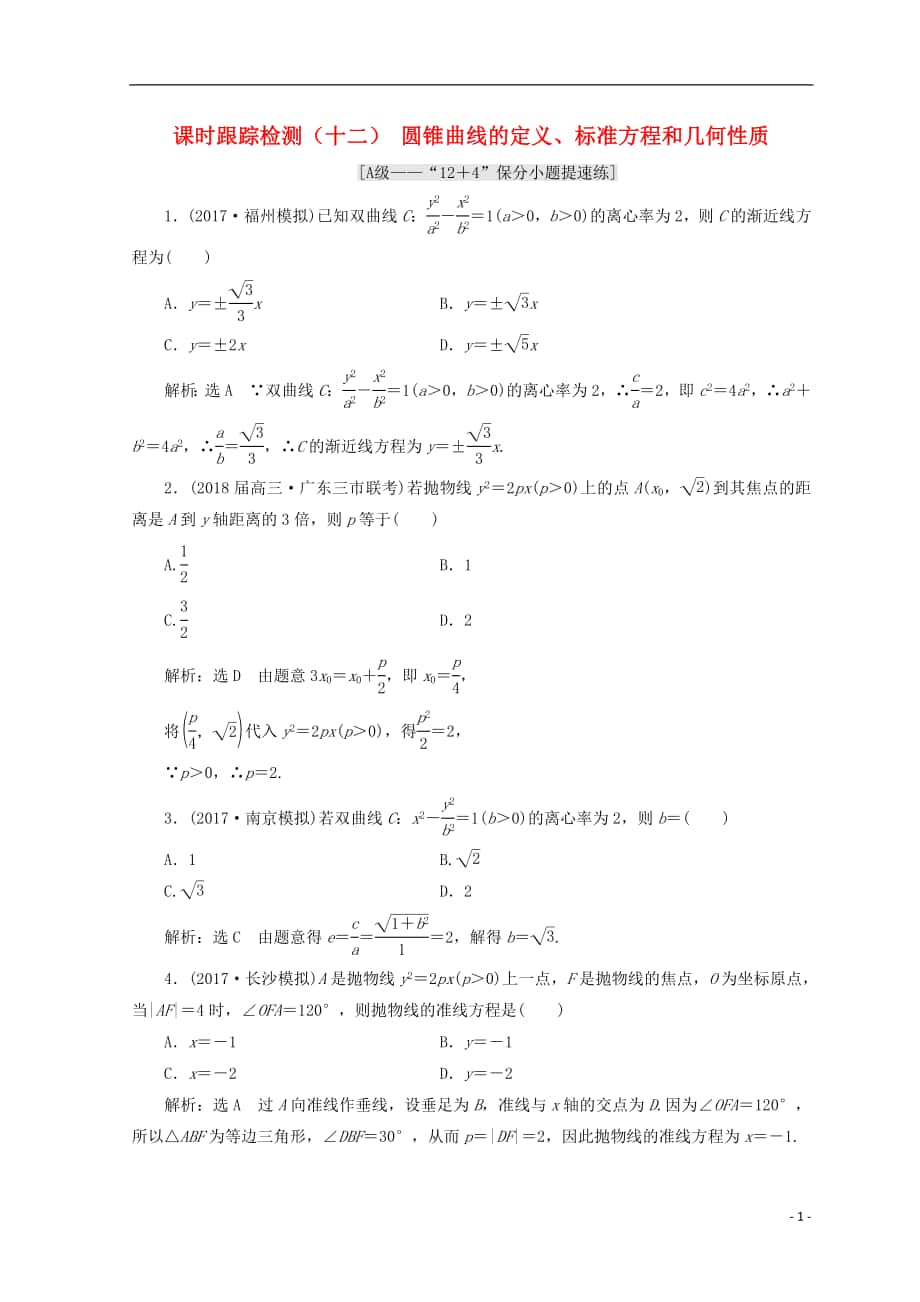 （通用版）2018學高考數(shù)學二輪復(fù)習 練酷專題課時跟蹤檢測（十二）圓錐曲線的定義、標準方程和幾何性質(zhì) 文_第1頁