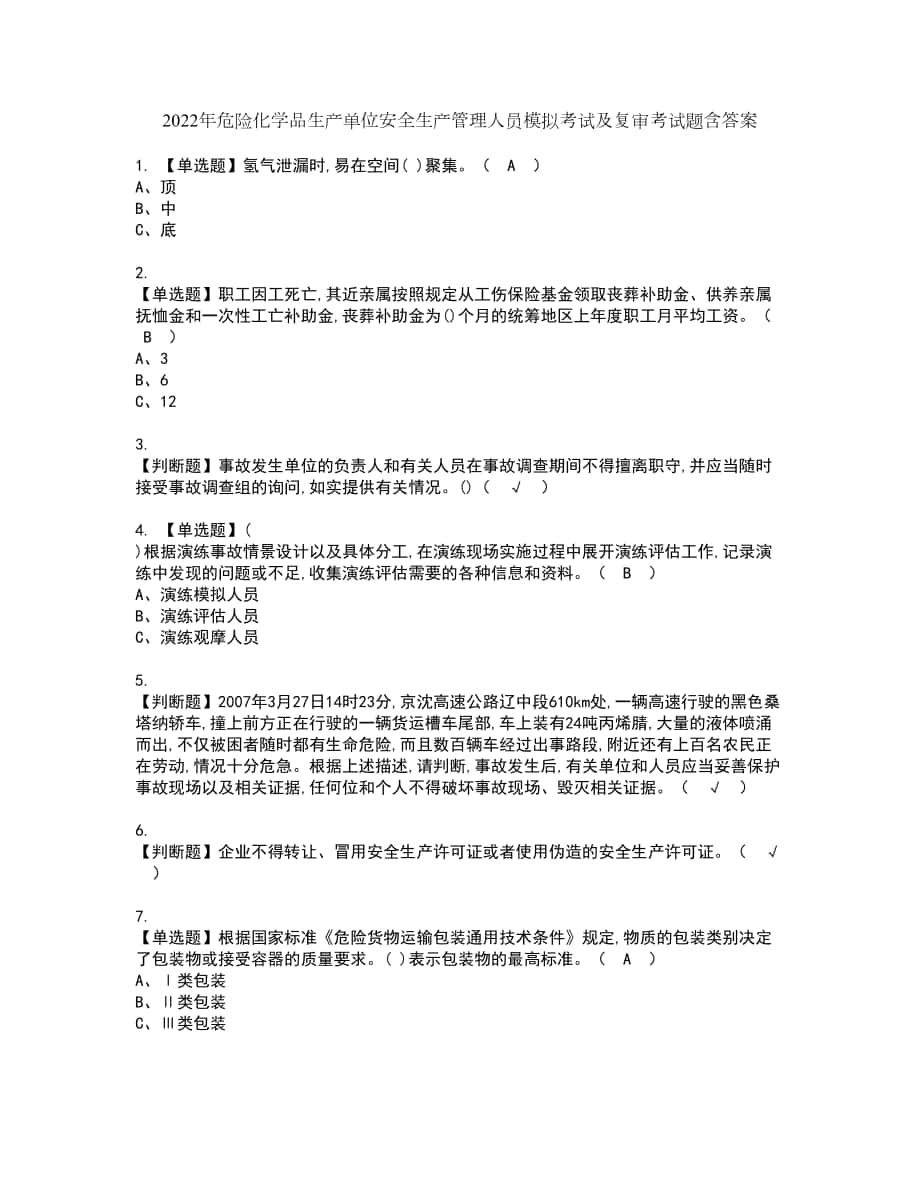 2022年危险化学品生产单位安全生产管理人员模拟考试及复审考试题含答案32_第1页