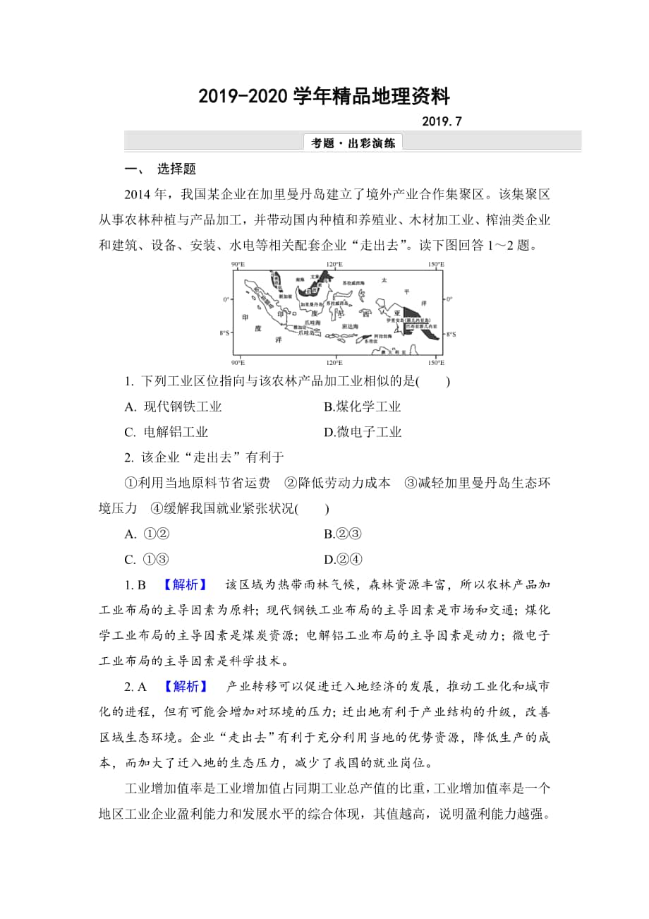 【解密高考】地理一轮作业：91 工业的区位选择 Word版含解析_第1页