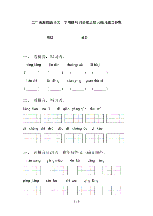 二年级湘教版语文下学期拼写词语重点知识练习题含答案