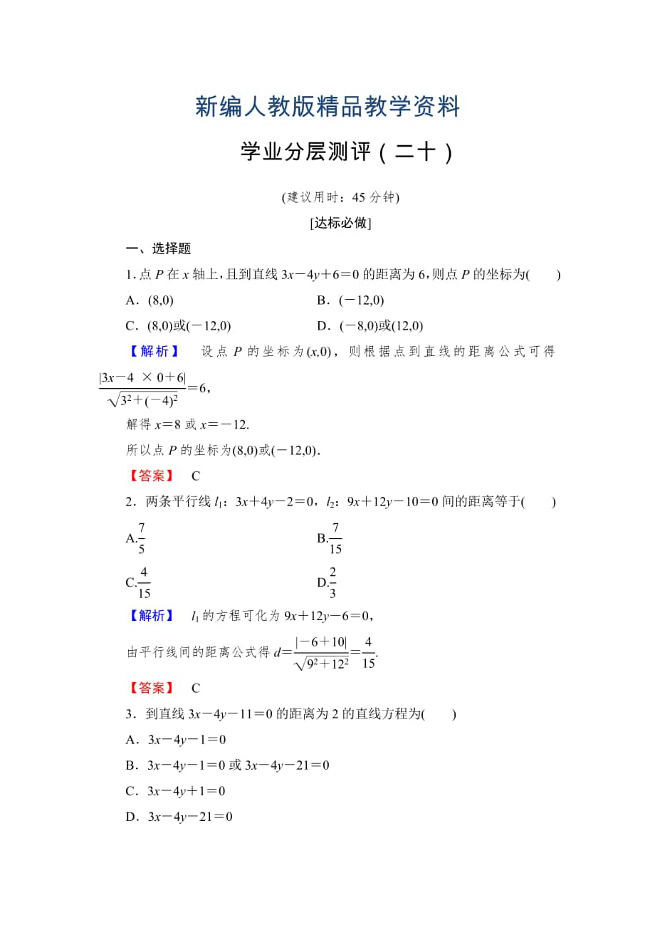 新編高一數(shù)學(xué)人教A版必修2學(xué)業(yè)分層測評(píng)20 點(diǎn)到直線的距離 兩條平行直線間的距離 含解析_第1頁