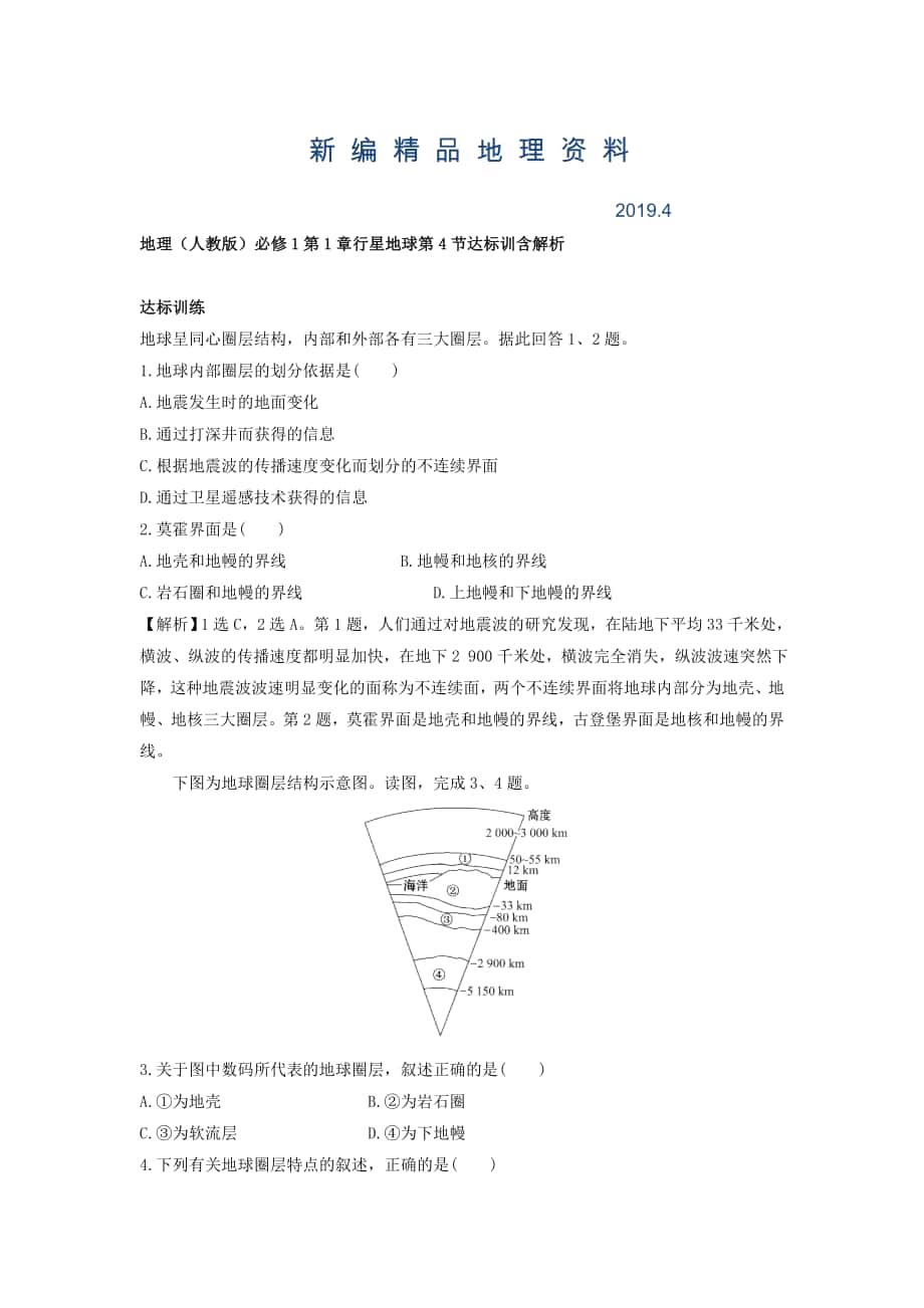 新編地理人教版必修1習(xí)題：第1章行星地球 第4節(jié) 達(dá)標(biāo)訓(xùn)練 Word版含解析_第1頁(yè)