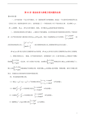 2018年高考數(shù)學(xué) 常見題型解法歸納反饋訓(xùn)練 第93講 極坐標(biāo)系與參數(shù)方程問題的處理