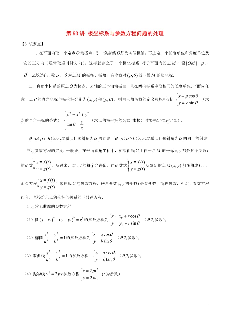 2018年高考數(shù)學(xué) 常見(jiàn)題型解法歸納反饋訓(xùn)練 第93講 極坐標(biāo)系與參數(shù)方程問(wèn)題的處理_第1頁(yè)