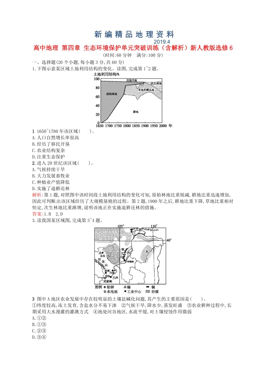 新編高中地理 第四章 生態(tài)環(huán)境保護(hù)單元突破訓(xùn)練含解析新人教版選修6_第1頁