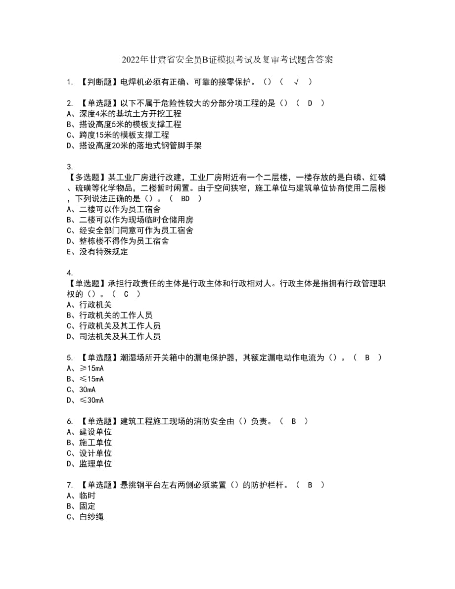 2022年甘肃省安全员B证模拟考试及复审考试题含答案36_第1页