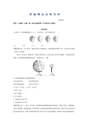 新編地理人教版必修1習(xí)題：第1章行星地球 第3節(jié) 達標訓(xùn)B Word版含解析