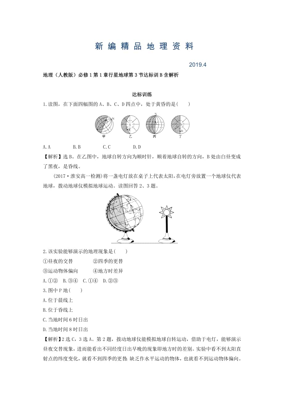 新編地理人教版必修1習(xí)題：第1章行星地球 第3節(jié) 達(dá)標(biāo)訓(xùn)B Word版含解析_第1頁(yè)