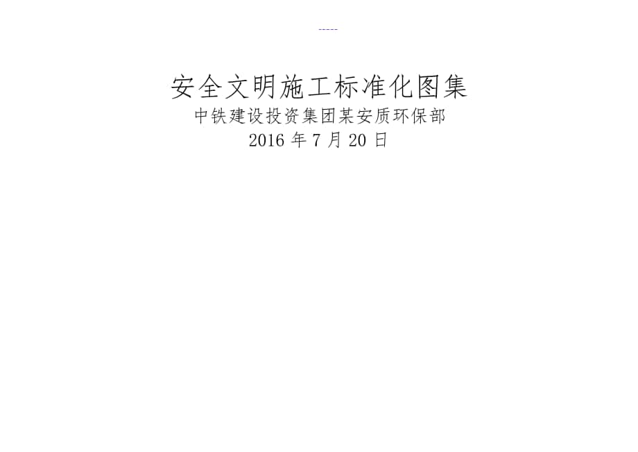 中铁建投安全文明施工标准化图册_第1页