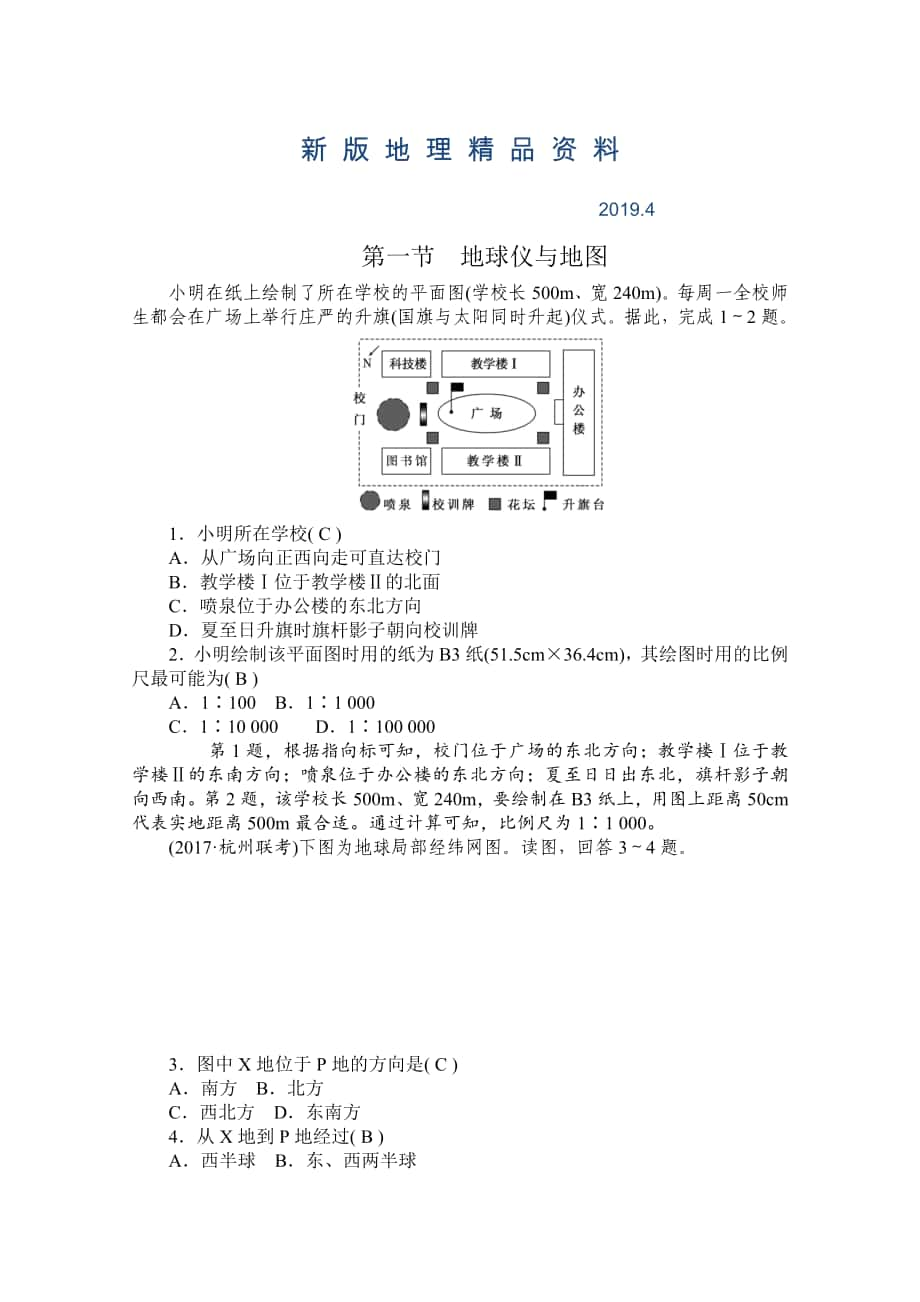 新版學(xué)海導(dǎo)航高三地理人教版一輪復(fù)習(xí)課時作業(yè)：第一章第一節(jié)地球儀與地圖Word版含答案_第1頁