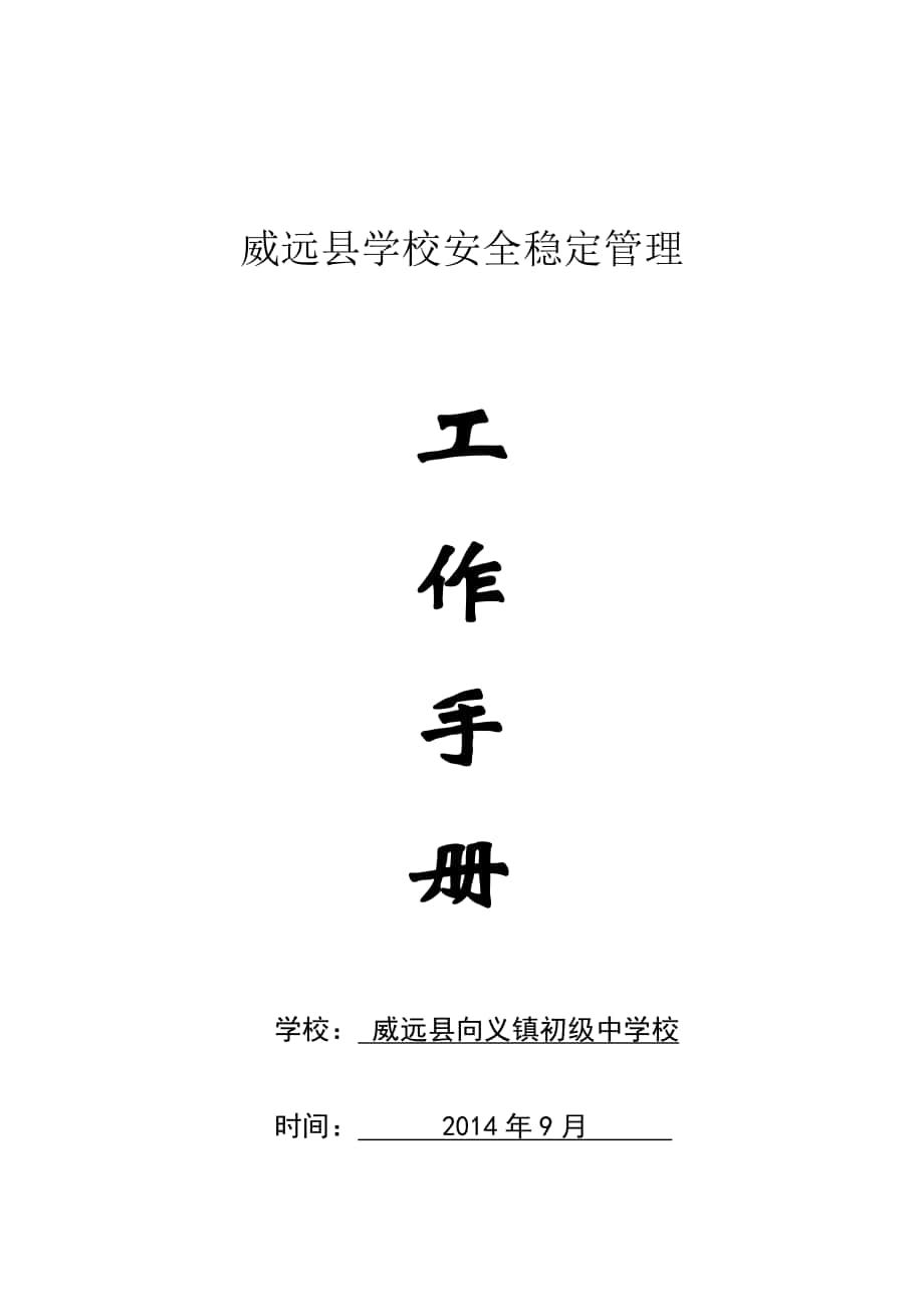 威远县学校安全管理工作手册9_第1页
