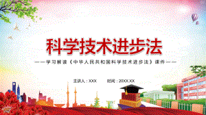 完善国家创新体系解读2021年新修订《中华人民共和国科学技术进步法》PPT课件素材