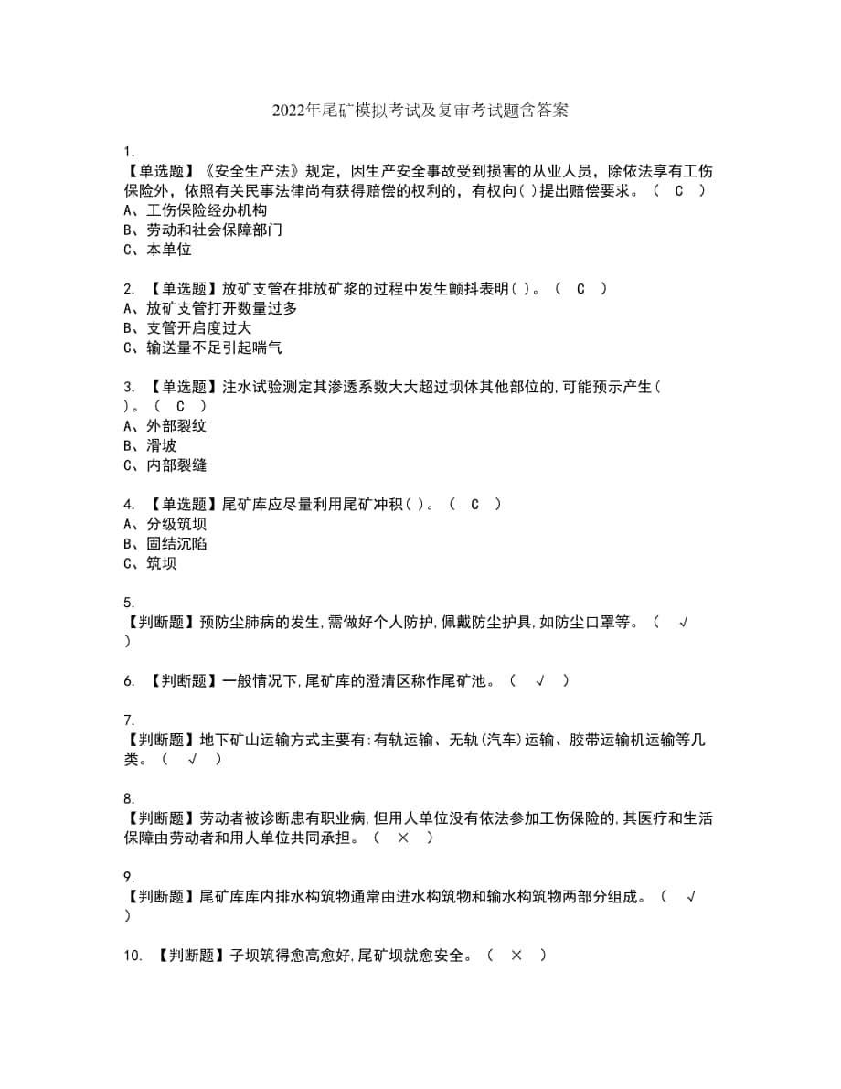 2022年尾矿模拟考试及复审考试题含答案76_第1页