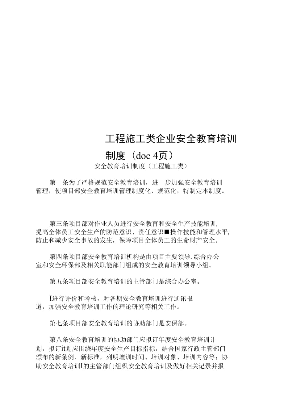 工程施工类企业安全教育培训制度(doc4页)_第1页