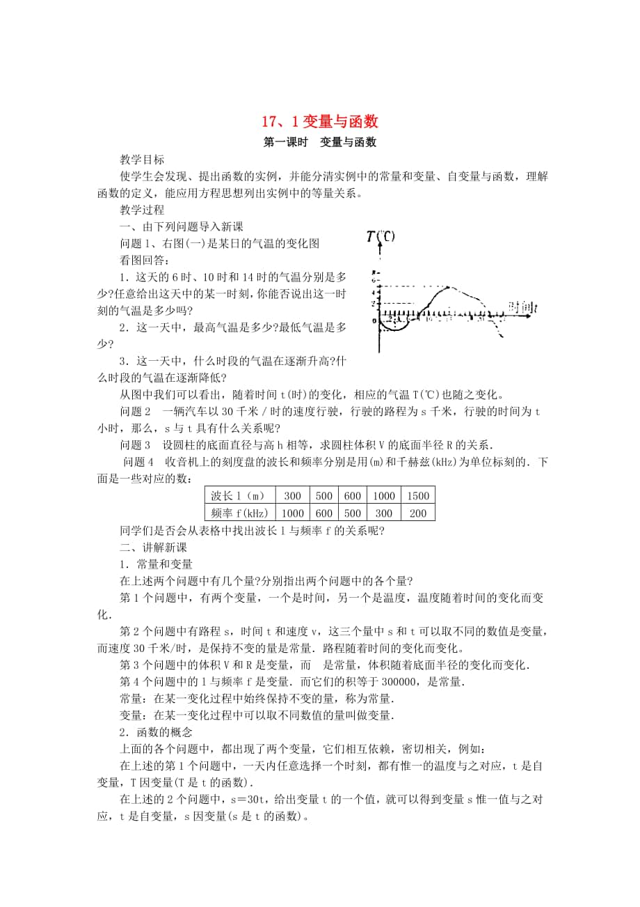 精校版八年级数学下册17.1变量与函数教案新版华东师大版_第1页