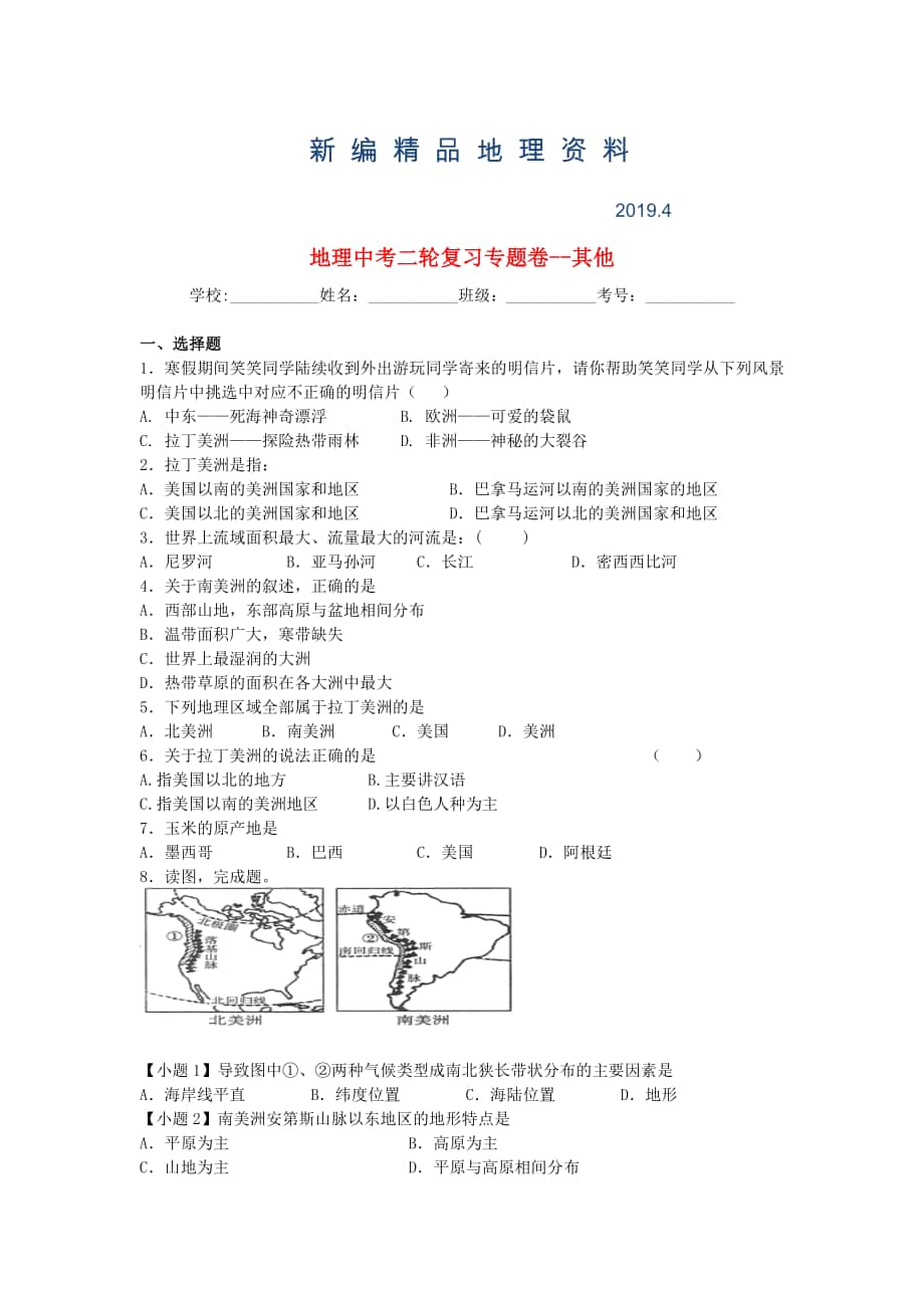 新编中考地理二轮专题练习：其他含答案_第1页