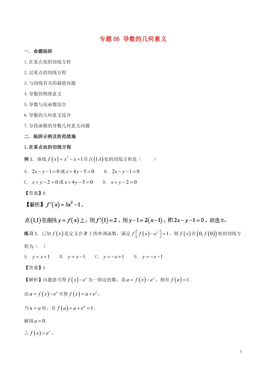 2018年高考數(shù)學(xué) 破解命題陷阱 專題06 導(dǎo)數(shù)的幾何意義_第1頁
