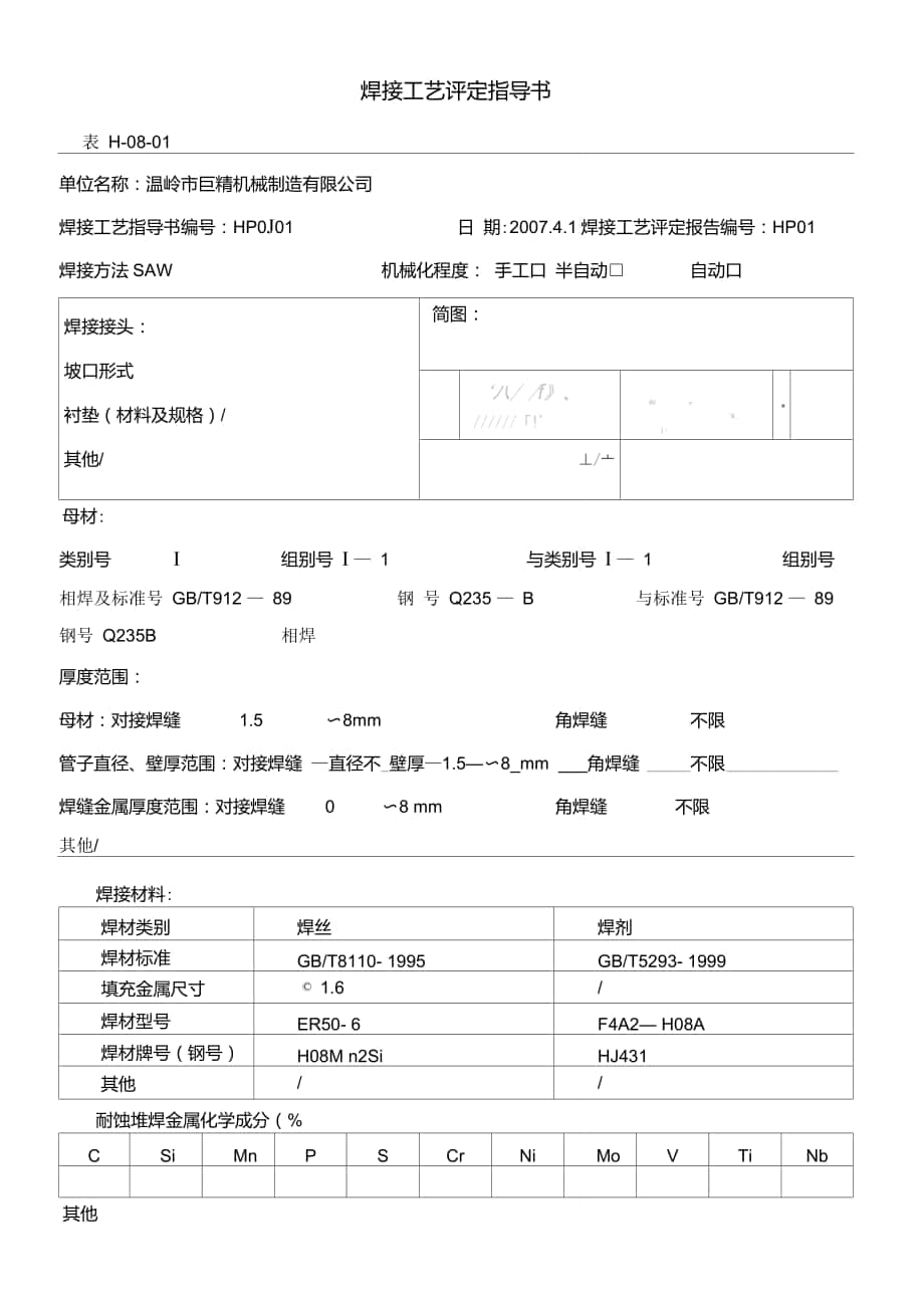 焊接工艺评定指导书1_第1页