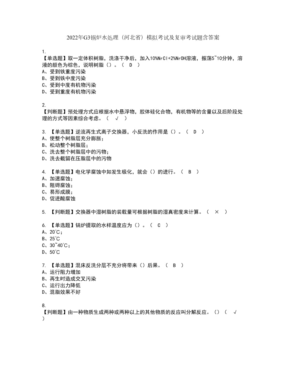 2022年G3锅炉水处理（河北省）模拟考试及复审考试题含答案28_第1页