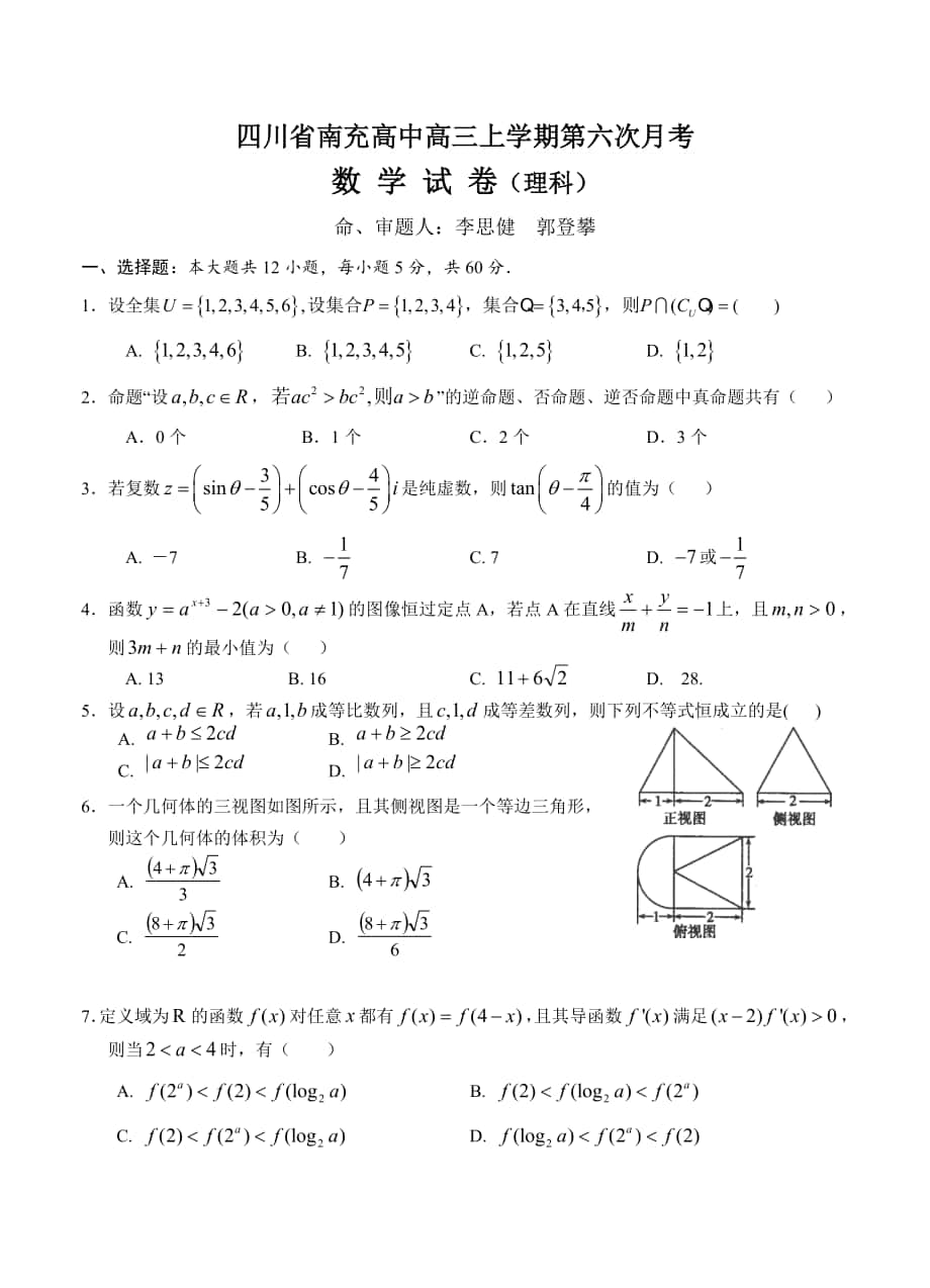 四川省南充高中高三上学期第六次月考数学试题理含答案_第1页