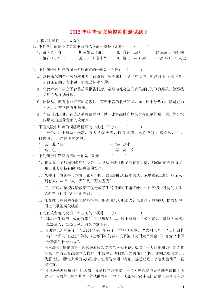 中考语文模拟冲刺测试题8_第1页