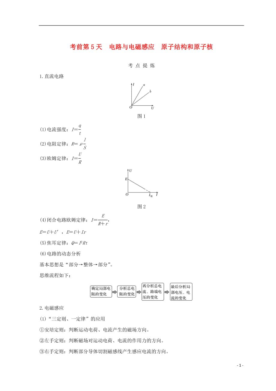 （全国通用）2018年高考物理二轮复习 考前第5天 电路与电磁感应 原子结构和原子核学案_第1页