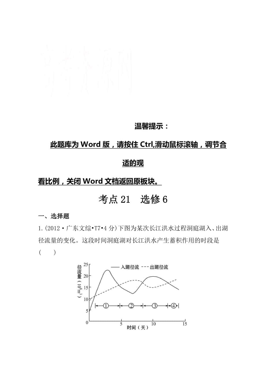 高考地理真题类编：考点21选修6含答案_第1页