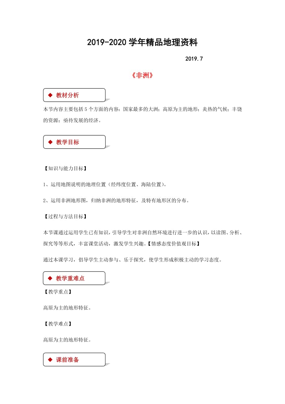 七年级地理下册6.2非洲教案新版湘教版_第1页