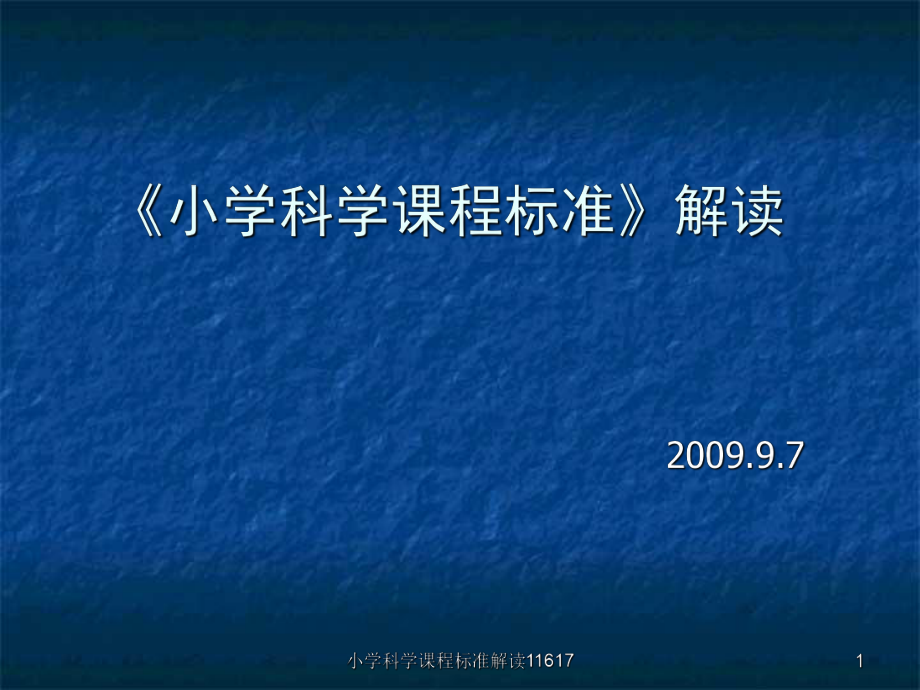 小学科学课程标准解读11617课件_第1页